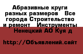 Абразивные круги разных размеров - Все города Строительство и ремонт » Инструменты   . Ненецкий АО,Куя д.